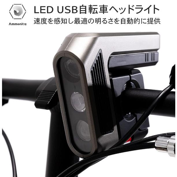 【20%OFF】アンモナイト 車速反応式自転車用オートヘッドライト Ammonite アンモナイト 車速反応型自転車用 オートヘッドライト ライト