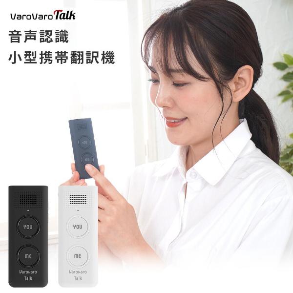 VaroVaroトーク バロバロトーク FFTR-50 翻訳機 音声翻訳機 スマホ連動 アプリ Bluetooth 音声 翻訳 ビジネス 海外 ...