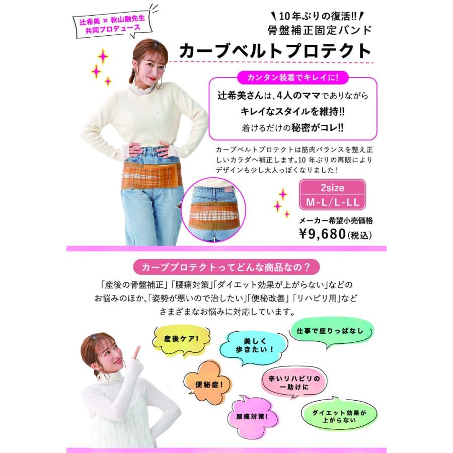 骨盤ベルト カーブベルトプロテクト 骨盤用 サポーター 辻希美 辻
