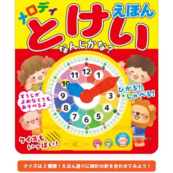 コスミック出版 メロディ とけいえほん なんじかな？ 音のでる絵本