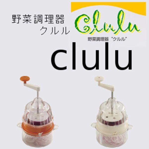 野菜調理器 クルル clulu スライサー キッチンツール カッター 回転式野菜調理器 野菜 調理器 回転スライサー 回転式 回転式スライサー｜heartdrop