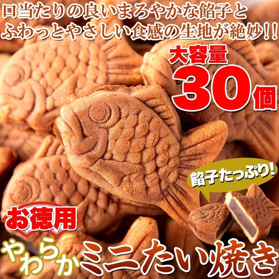 お徳用 やわらかミニたい焼き30個入り×4個セット たい焼き ミニ 和菓子 お菓子 おやつ 子供 キッズ お子様 お年寄り 来客用 茶菓子 手土産
