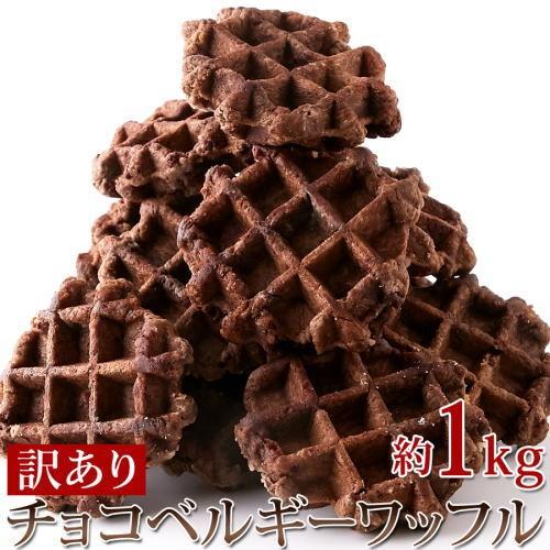 訳あり チョコベルギーワッフル 1kg×3個セット ワッフル 洋菓子 スイーツ わけあり ベルギーワッフル チョコレート チョコレートワッフル