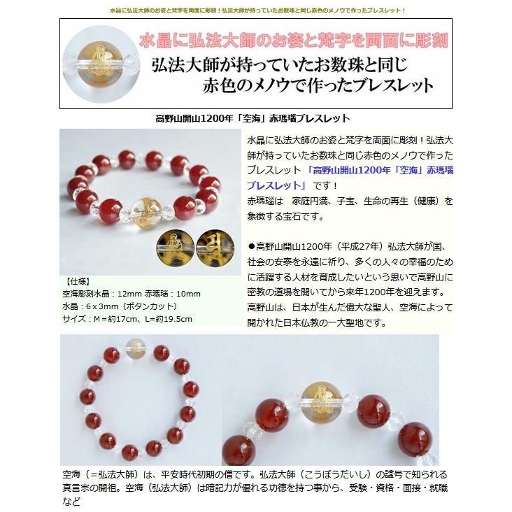 高野山 開山1200年 空海 赤瑪瑙ブレスレット M/L ブレスレット