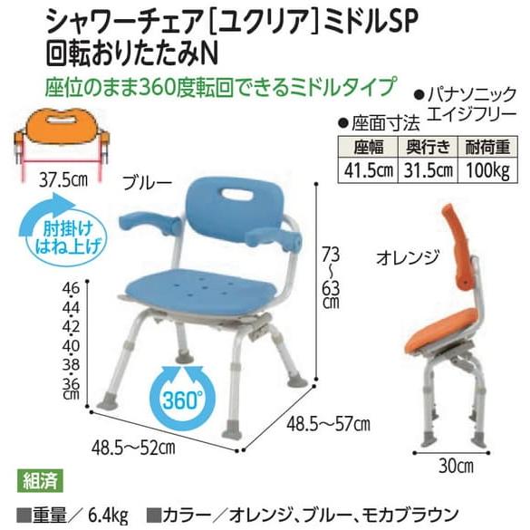 シャワーチェア　ユクリアミドルsp折りたたみ シャワーチェア〔ユクリア〕ミドルSPおりたたみN ｜ 入浴用具