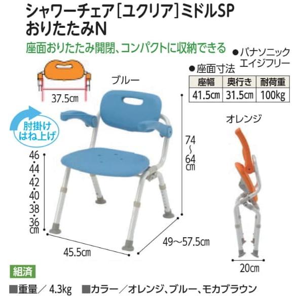 Panasonic（パナソニック） シャワーチェア ユクリア ミドルSP 