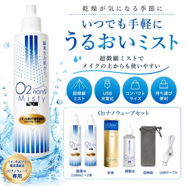 O2ナノウェーブセット O2nano Misty EX 酸素ミスト スターターセット