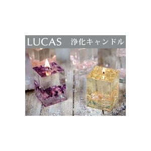浄化フレグランス ルカス LUCAS ジェルキャンドル 155g×3個セット
