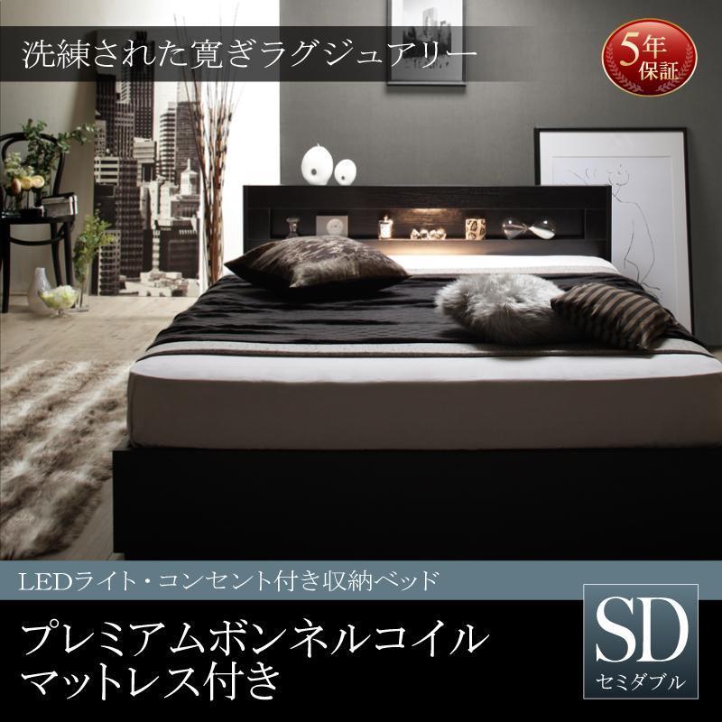 ベッド 収納ベッド セミダブル マットレス付き コンセント付き プレミアム ボンネルコイルマットレス 収納付き デザインベッド ベット おしゃれ