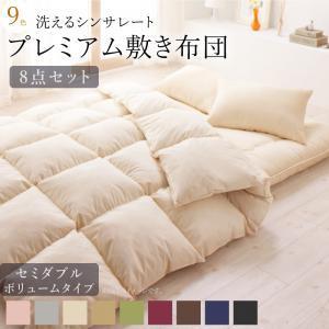 布団セット セミダブル 8点セット プレミアム 敷き布団 厚さ10cm ボリューム敷布団 シンサレート 高機能中綿素材 抗菌 防臭 洗える 洗濯 ポイント消化 送料無料