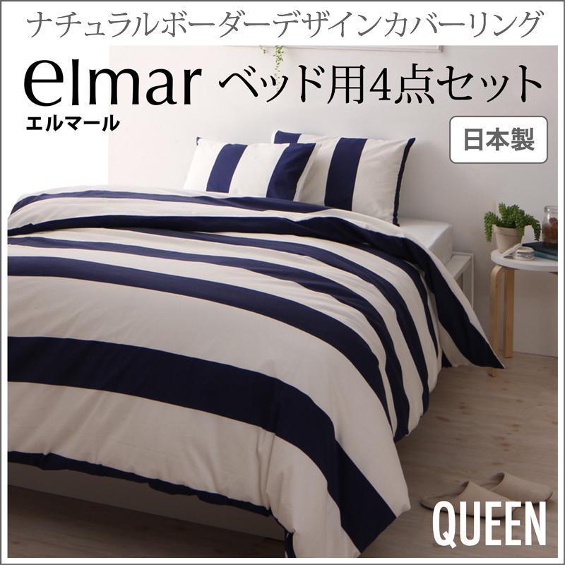 布団カバーセット ベッド用 クイーン ナチュラル 4点セット 掛け布団カバー ボーダー ボックスシーツ 枕カバー 綿100% ナチュラル ボーダー 洗える 北欧 日本製 40702819 綿100% デザイン ハートフェルトー別館 おしゃれ うのにもお得な情報満載! 布団カバーセット ベッド用 クイーン ナチュラル 4点セット 掛け布団カバー ボーダー ボックスシーツ 枕カバー 綿100% ナチュラル ボーダー 洗える 北欧 日本製 40702819 綿100% デザイン ハートフェルトー別館 おしゃれ うのにもお得な情報満載!