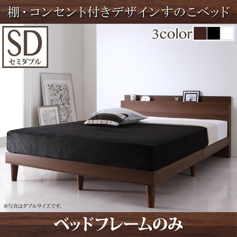 【保証書付】 ベッド すのこベッド ベッドフレームのみ セミダブル  棚・コンセント付き デザイン ヘッドボード スリム棚 すのこベッド