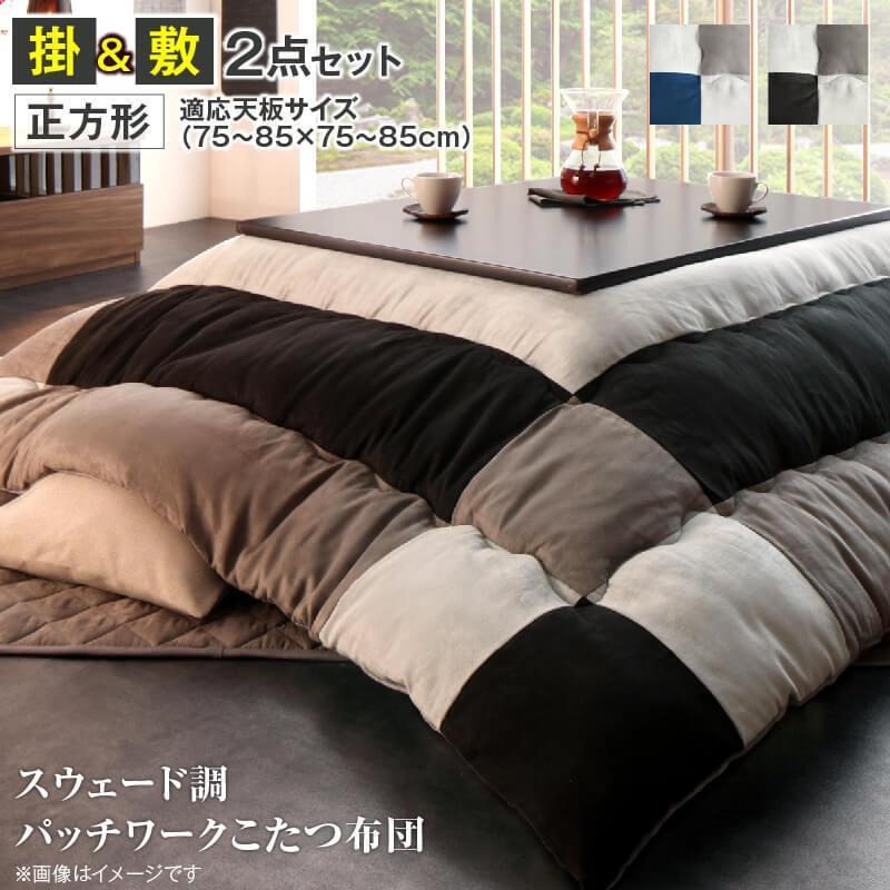 こたつ布団 掛け布団 敷き布団 2点仕かける まっ四角 (75×75糎)天板相応う 掛け布団：185×185糎 スウェード調 パッチワーク 綿ネル操作手順