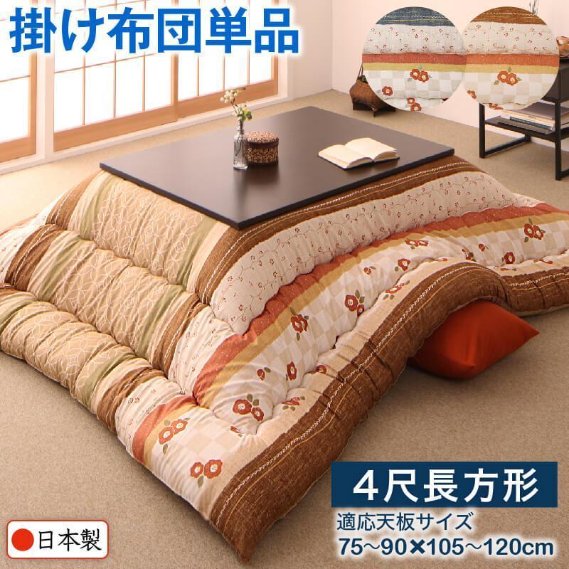 こたつ布団 こたつ掛け布団 単品 4尺長方形 (80×120cm)天板対応 つばきの花模様 細かな起毛を施して桃の肌のように柔らかに仕上げ