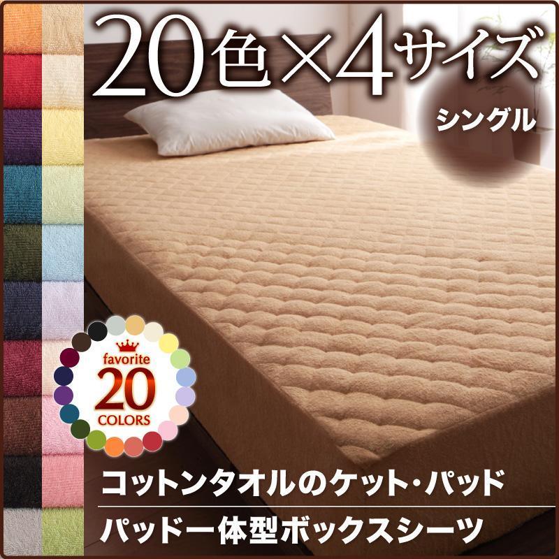 タオル地 コットン タオル パッド一体型ボックスシーツ 単品 シングル