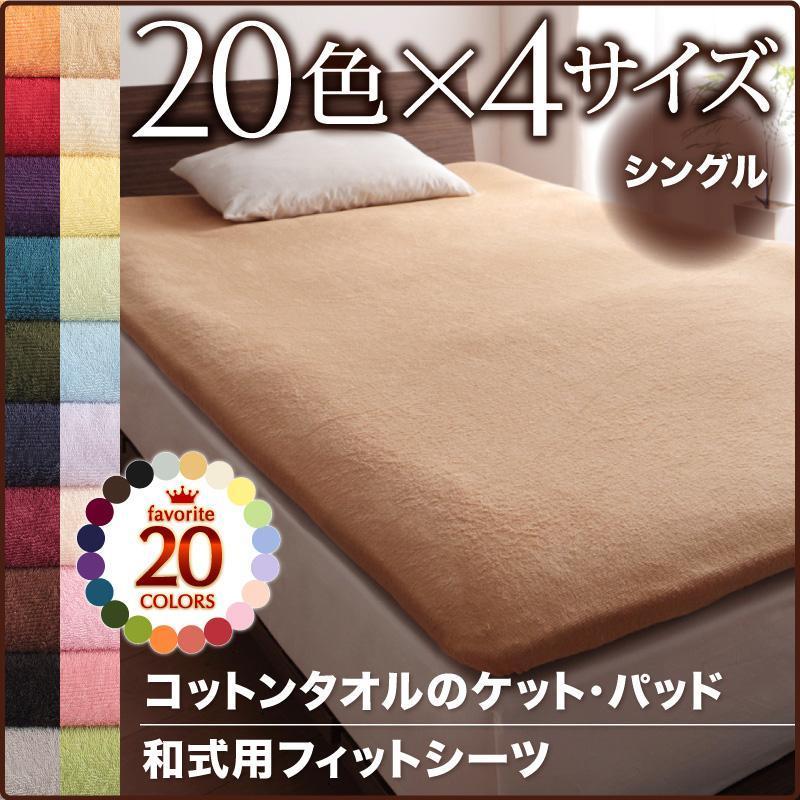 タオル地 コットン タオル 和式用フィットシーツ 単品 シングル