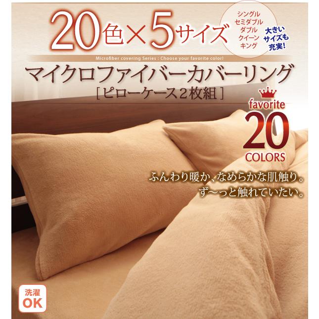 枕カバー 2枚組 マイクロファイバー カバーリング ピローケース  裏面合わせ式 暖かい なめらかな肌触り ポイント消化 送料無料｜heartfelt｜23