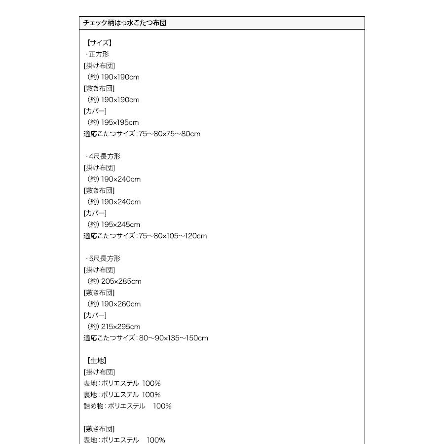 こたつ掛け布団 敷き布団 2点セット 正方形 (75×75cm)天板対応 掛け布団:190×190cm チェック柄 薄手 薄掛け はっ水 洗濯 洗える｜heartfelt｜20