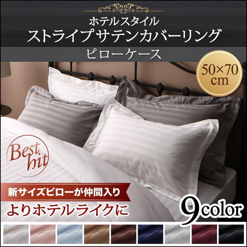 枕カバー ピローケース 1枚 50×70cm 単品 ストライプ柄×サテン素材