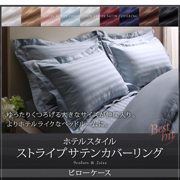 枕カバー ピローケース 1枚 50×70cm 単品 ストライプ柄×サテン素材