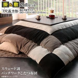 こたつ布団 掛け布団 敷き布団 2点セット 7尺 長方形 (90×210cm)天板対応 スウェード調 パッチワーク 毛布のようなあたたかさのフランネル仕様