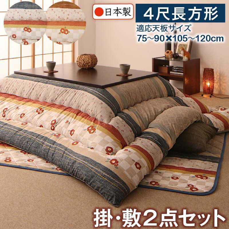 こたつ布団 掛布団 敷布団 2点セット 4尺長方形 (80×120cm)天板対応
