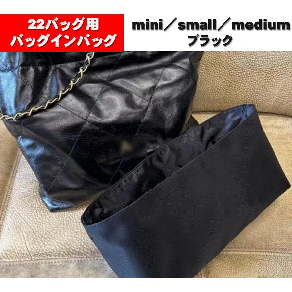 シャネル22用 バッグインバッグ CHANEL対応 インナーバッグ ミニ スモール ミディアム 自立 軽量 防水 型崩れ防止 | 