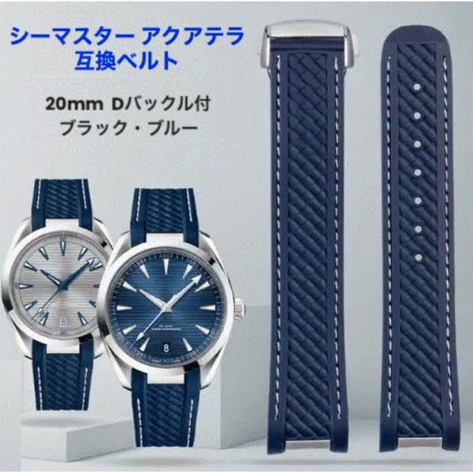 腕時計 ラバーベルト 20mm オメガ シーマスター アクアテラ 互換 腕時計 ラバーベルト 20mm オメガ シーマスター アクアテラ 互換