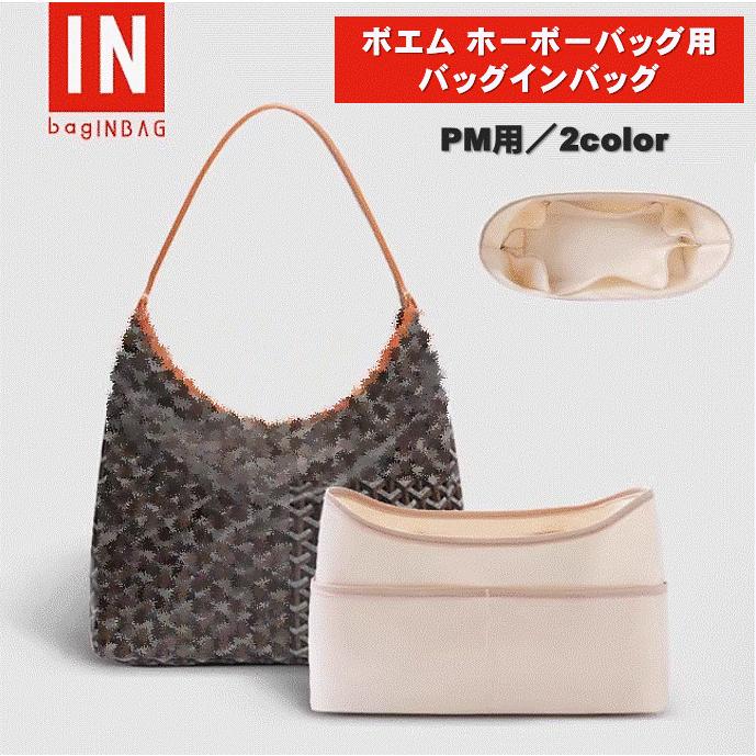 ボエム用 バッグインバッグ ホーボーバッグ PM用 インナーバッグ 自立