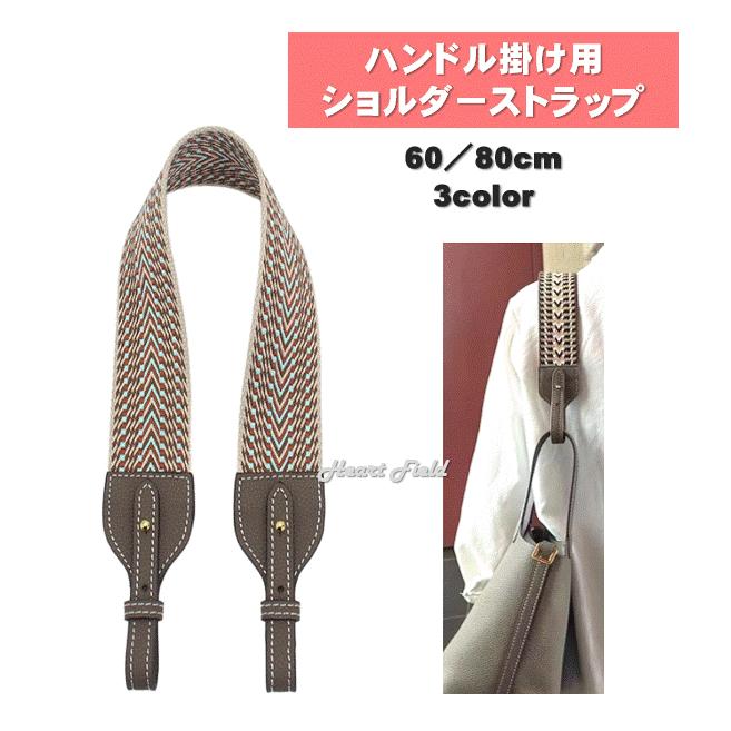 ショルダーストラップ 60cm 80cm レザー 本革 コットン キャンバス 綿 バッグ用 ベルト ハンドル ピコタン リンディ | 