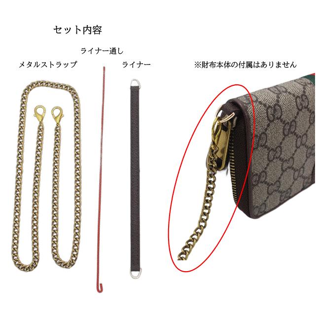 長財布 ショルダーストラップ チェーン 後付け ライナー レザー