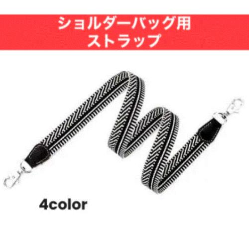 ショルダー紐 ストラップ 肩掛け クロスボディ バンドリエール ファブリック ジグザグ | 