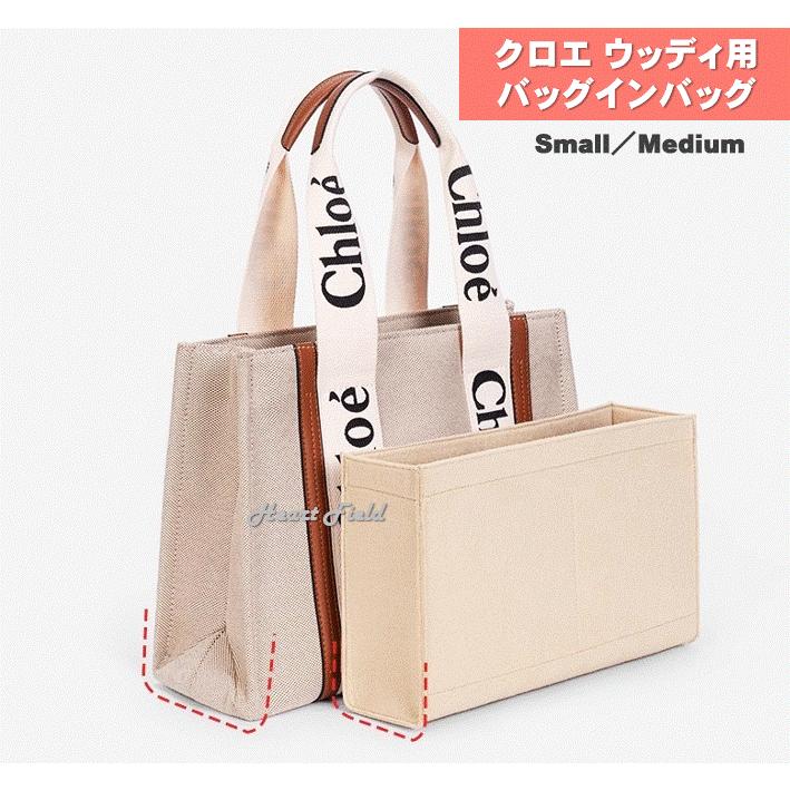 ウッディ バッグインバッグ クロエ用 インナーバッグ トートバッグ 