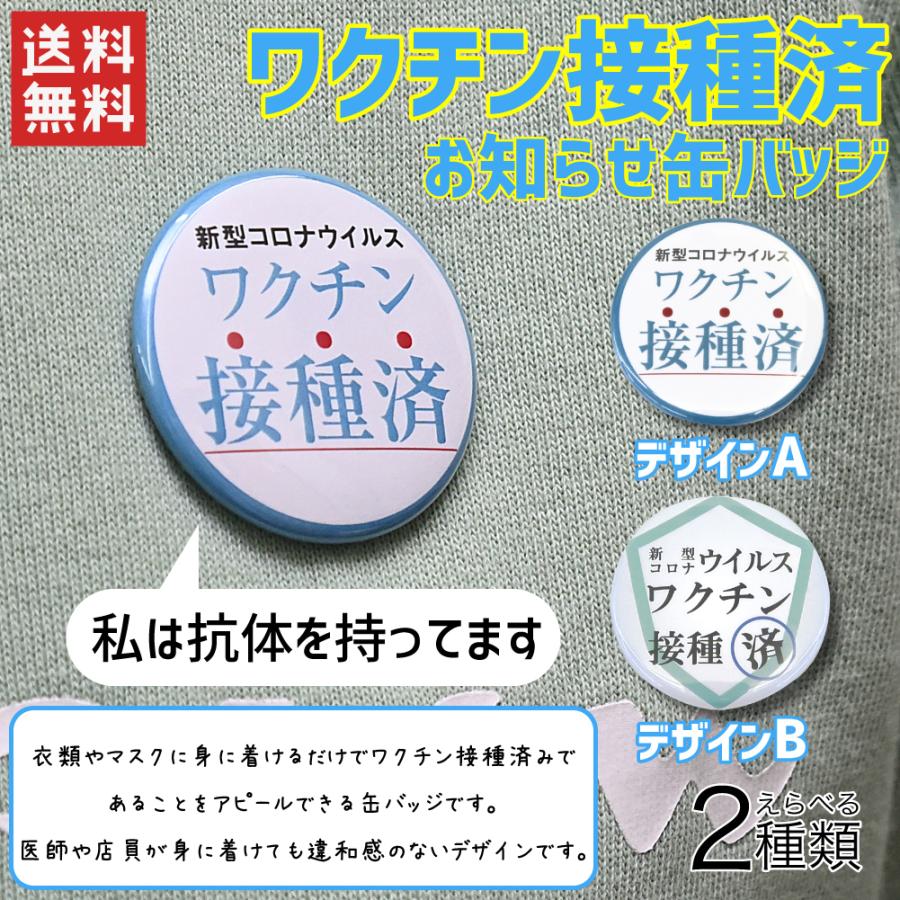 1円 訳ありセール 缶バッジ ワクチン 接種済 アピール 感染症対策 表示 メッセージ 2種類 1個販売 新型コロナウィルス トラブル防止