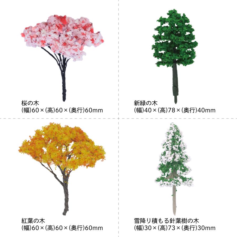樹木模型 ジオラマ 春夏秋冬 オールシーズン 鉄道 建築 自然