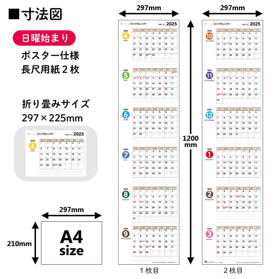 あすにこロングカレンダー 2025年4月 日曜始まり/月曜始まり