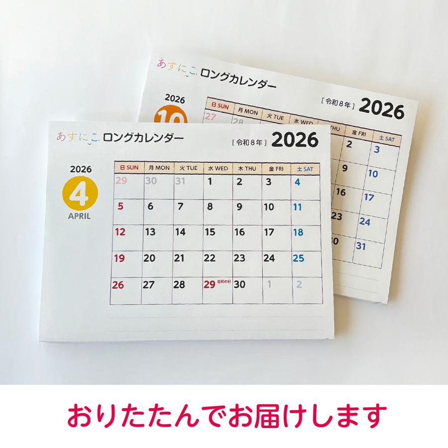 あすにこロングカレンダー 2026年4月〜2027年3月 日曜始まり 令和8年