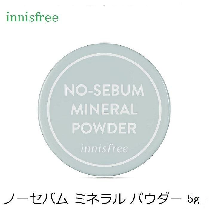 賜物 Innisfree イニスフリー ノーセバム ミネラル パウダー 5g 1909 韓国コスメ フェイスパウダー ベイスメイク ゆう