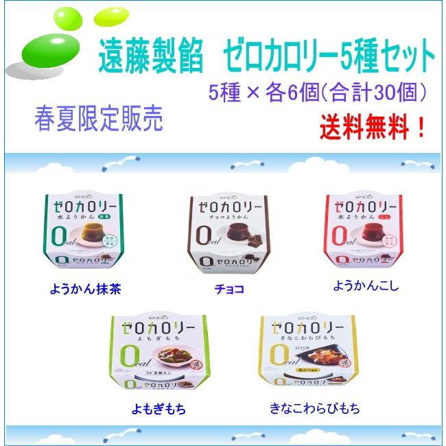 新到着 ゼロカロリー和風デザート5種セット春夏 こし 抹茶 きなこわらび チョコ よもぎもち 5種×6個 合計30個 遠藤製餡 新到着 ゼロカロリー和風デザート5種セット春夏 こし 抹茶 きなこわらび チョコ よもぎもち 5種×6個 合計30個 遠藤製餡
