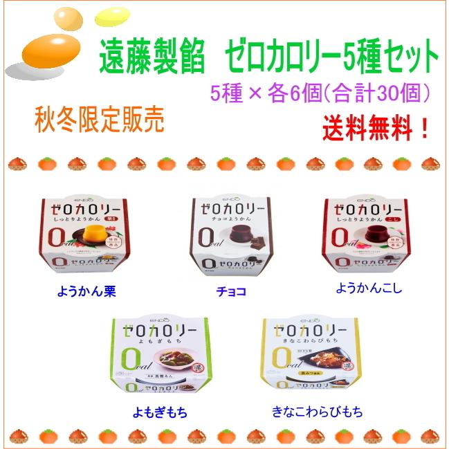 ゼロカロリー和風デザート5種セット秋冬 こし 栗 きなこわらび チョコ 5種 6個 遠藤製餡 大規模セール 合計30個 よもぎもち