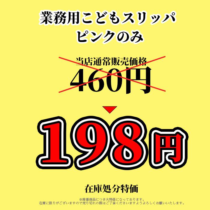 【在庫限り】業務用 ビニールスリッパ キッズ 子供用 ピンク T-NR-28 アウトレット 在庫処分 病院 クリニック 幼稚園 保育園 清潔 子育て 待機室 歯科医|heartfulcosmos|03