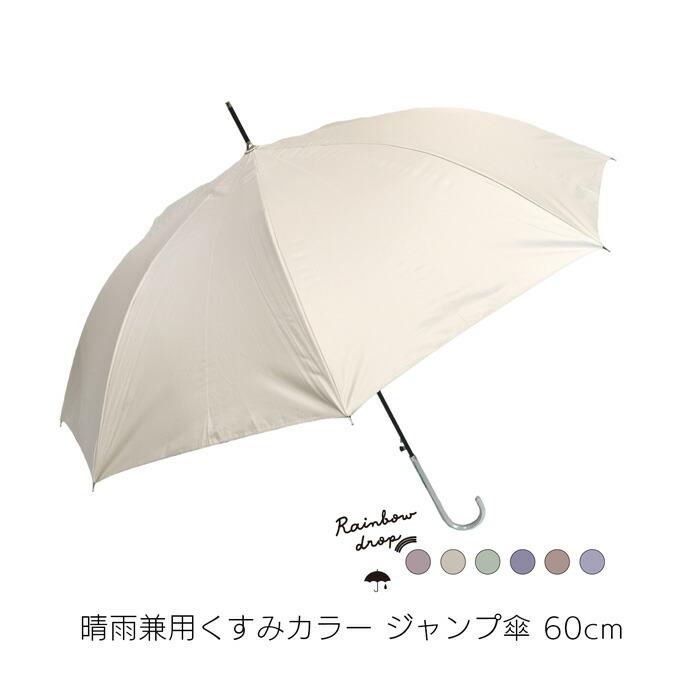 傘 レディース 晴雨兼用 くすみカラー グラスファイバー Uvカット ジャンプ傘 60cm 1040 1040 紫外線 熱中症 対策 遮蔽 遮光
