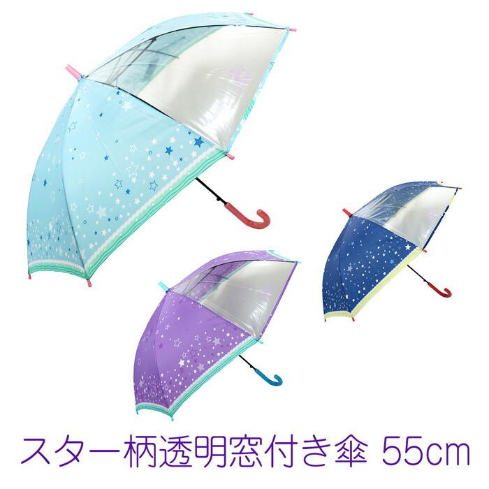 傘 子供用 星柄 スター 女の子 透明窓 ジャンプ傘 55cm 1323 05 1323 ハートフルコスモス 通販 Yahoo ショッピング