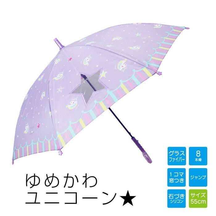 傘 ゆめかわ ユニコーン デザイン窓 星型 キッズ傘 55cm 560 010 ガール 窓付き 名札 小学生 学校 スター 夜空 通学 寄り道 雨の日も楽しく 塾 お孫さん お買得