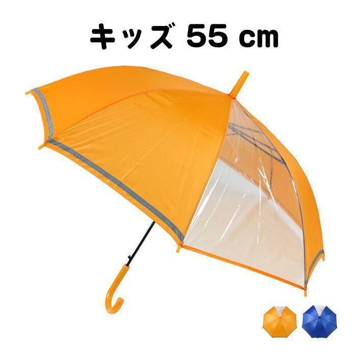 傘 子供用 ジャンプ傘 一コマ透明窓付 反射テープ付 55cm 通学 小学校 キッズ ジュニア 子ども用 イエロー ネイビー 黄色 紺 AGJ-5565 消耗品 コスパ 入学式 :05-AGJ-5565:ハートフルコスモス - 通販 - Yahoo!ショッピング 傘 子供用 ジャンプ傘 一コマ透明窓付 反射テープ付 55cm 通学 小学校 キッズ ジュニア 子ども用 イエロー ネイビー 黄色 紺 AGJ-5565 消耗品 コスパ 入学式 :05-AGJ-5565:ハートフルコスモス - 通販 - Yahoo!ショッピング