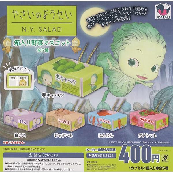 J.DREAM やさいのようせい 箱入り野菜マスコット × 全5種セット フルコンプ ガチャガチャ カプセルトイ 野菜の妖精