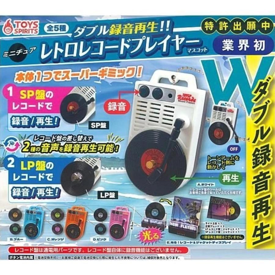 トイズスピリッツ ダブル録音再生!! ミニチュアレトロレコード