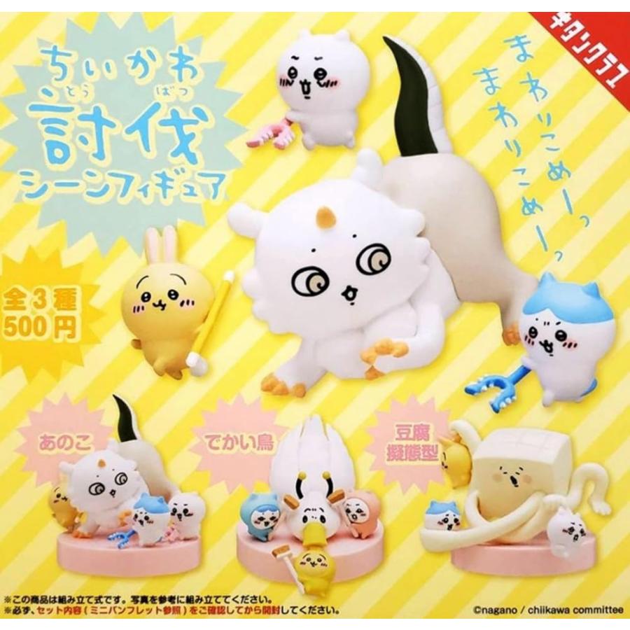 ちいかわ 討伐シーンフィギュア × 全3種セット フルコンプ