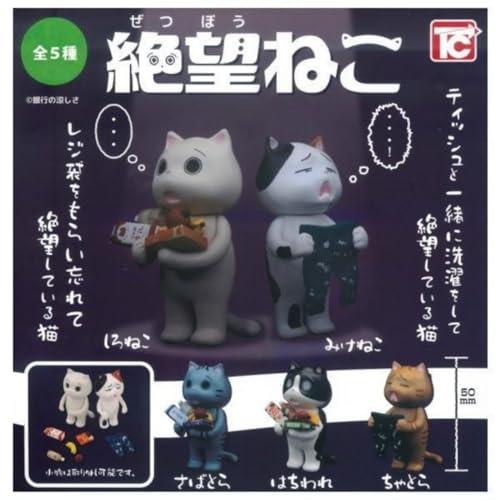 トイズキャビン 絶望ねこ × 全5種セット フルコンプ ガチャガチャ