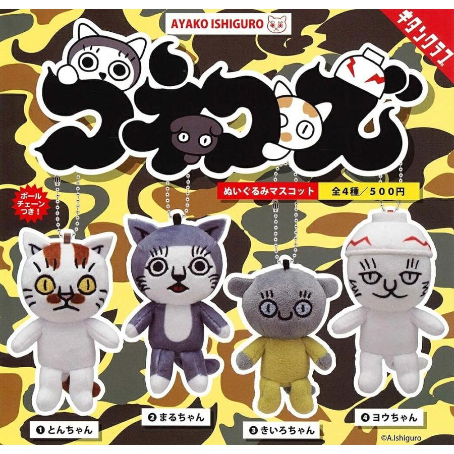 奇譚クラブ コネコズ ぬいぐるみマスコット × 全4種セット フルコンプ